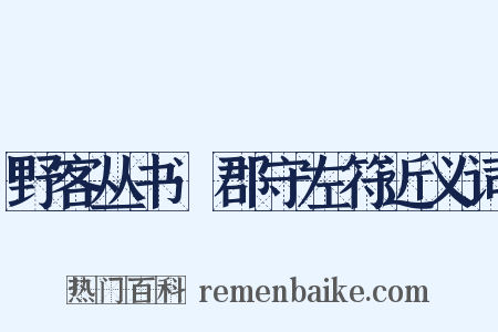 野客丛书·郡守左符近义词是什么意思的图片